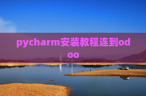 pycharm安装教程连到odoo
