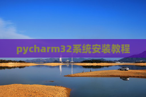 pycharm32系统安装教程 pycharm32系统安装教程