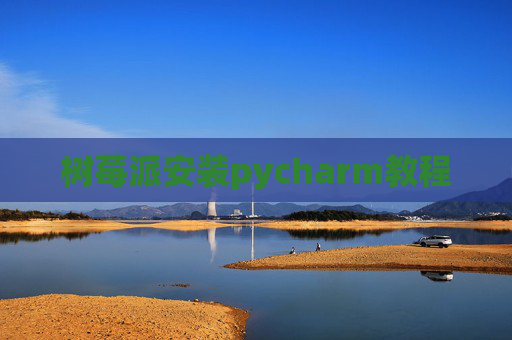树莓派安装pycharm教程